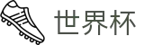 2026世界杯竞猜网站(World Cup2026)足球竞猜中心